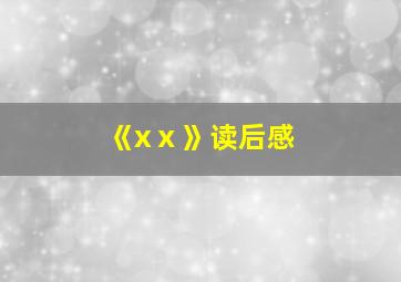 《xⅹ》读后感