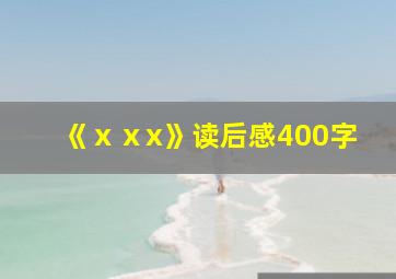 《ⅹⅹx》读后感400字