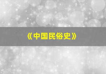 《中国民俗史》