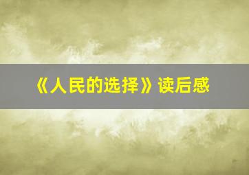 《人民的选择》读后感