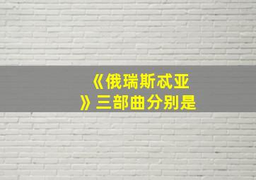 《俄瑞斯忒亚》三部曲分别是