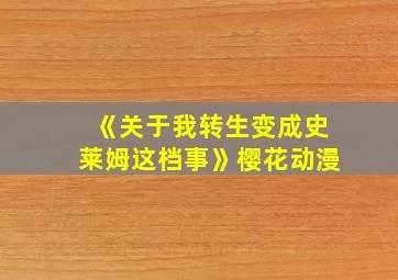 《关于我转生变成史莱姆这档事》樱花动漫