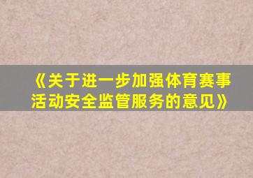 《关于进一步加强体育赛事活动安全监管服务的意见》