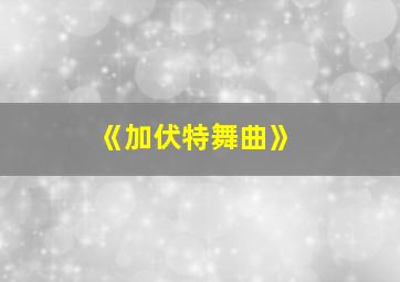 《加伏特舞曲》