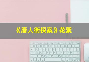 《唐人街探案》花絮