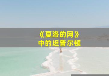 《夏洛的网》中的坦普尔顿