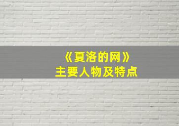 《夏洛的网》主要人物及特点