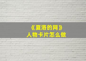 《夏洛的网》人物卡片怎么做