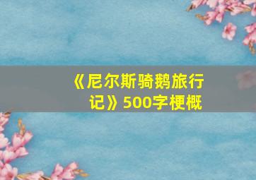 《尼尔斯骑鹅旅行记》500字梗概