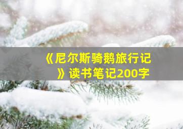 《尼尔斯骑鹅旅行记》读书笔记200字