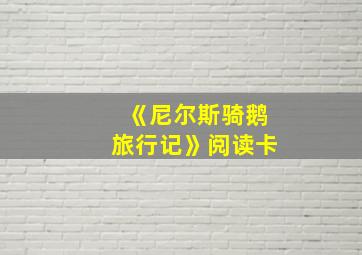 《尼尔斯骑鹅旅行记》阅读卡