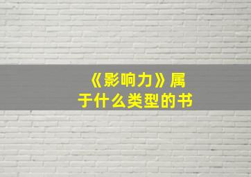 《影响力》属于什么类型的书