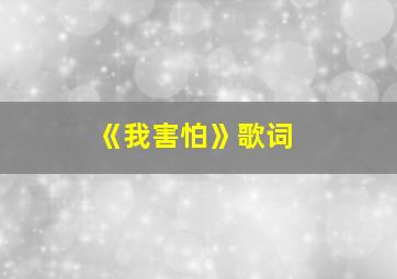 《我害怕》歌词