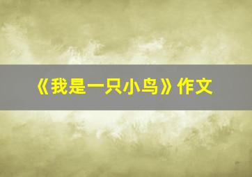 《我是一只小鸟》作文