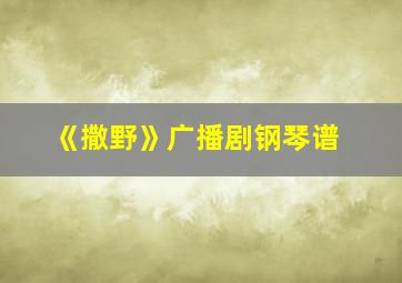 《撒野》广播剧钢琴谱