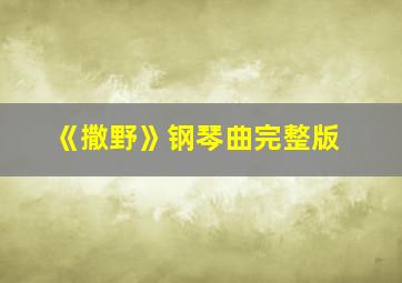 《撒野》钢琴曲完整版