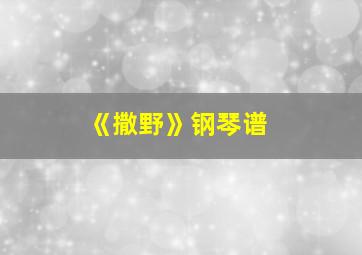 《撒野》钢琴谱