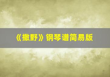 《撒野》钢琴谱简易版