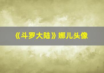 《斗罗大陆》娜儿头像