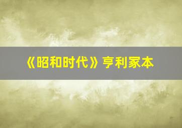 《昭和时代》亨利冢本