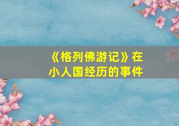 《格列佛游记》在小人国经历的事件