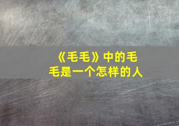 《毛毛》中的毛毛是一个怎样的人