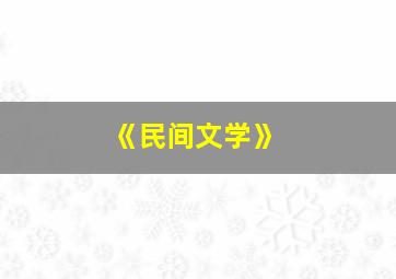 《民间文学》