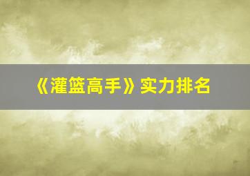 《灌篮高手》实力排名