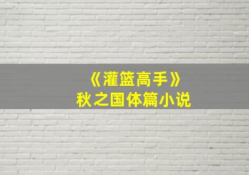 《灌篮高手》秋之国体篇小说