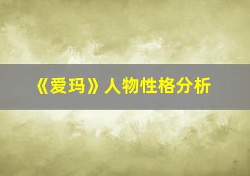 《爱玛》人物性格分析