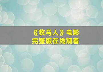 《牧马人》电影完整版在线观看