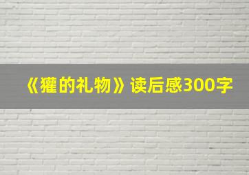 《獾的礼物》读后感300字