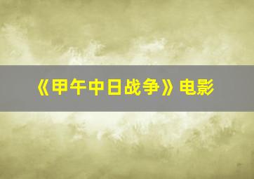 《甲午中日战争》电影