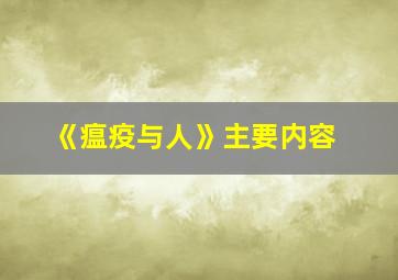 《瘟疫与人》主要内容