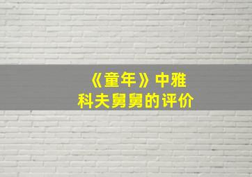 《童年》中雅科夫舅舅的评价