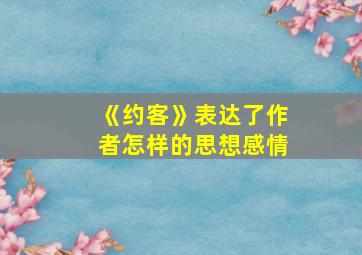 《约客》表达了作者怎样的思想感情