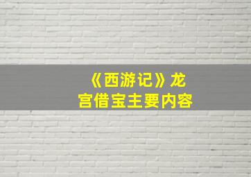 《西游记》龙宫借宝主要内容