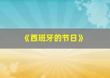 《西班牙的节日》