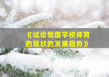 《试论我国学校体育的现状的发展趋势》