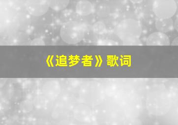 《追梦者》歌词