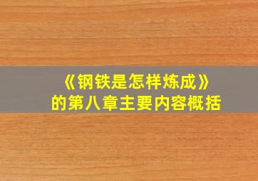 《钢铁是怎样炼成》的第八章主要内容概括