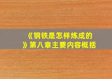 《钢铁是怎样炼成的》第八章主要内容概括