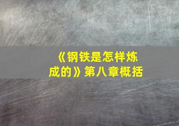 《钢铁是怎样炼成的》第八章概括