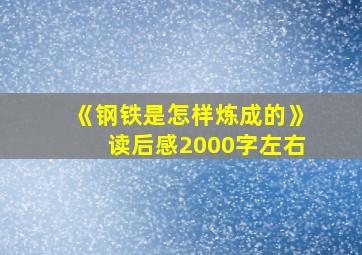 《钢铁是怎样炼成的》读后感2000字左右