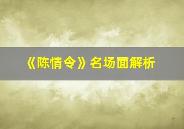 《陈情令》名场面解析