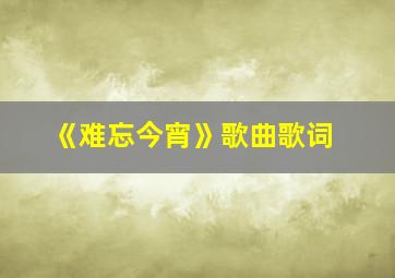 《难忘今宵》歌曲歌词