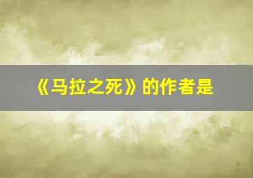 《马拉之死》的作者是