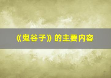 《鬼谷子》的主要内容