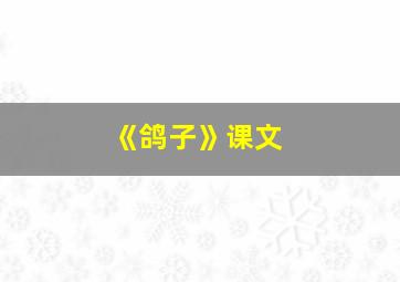 《鸽子》课文