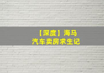 【深度】海马汽车卖房求生记